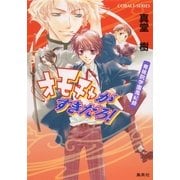 青桃院学園風紀録4 オモチャがすきだろ！【電子版限定・書き下ろしつき】（集英社） [電子書籍]