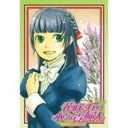 花咲く丘の小さな貴婦人1 寄宿学校と迷子の羊【電子版カバー書き下ろし】（集英社） [電子書籍]