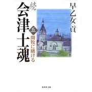 続 会津士魂 五 開牧に賭ける（集英社） [電子書籍]