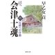 続 会津士魂〈6〉反逆への序曲（集英社文庫） [電子書籍]