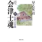 続 会津士魂〈6〉反逆への序曲（集英社文庫） [電子書籍]