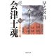 続 会津士魂〈7〉会津抜刀隊（集英社文庫） [電子書籍]