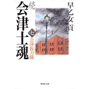 続 会津士魂〈7〉会津抜刀隊（集英社文庫） [電子書籍]