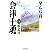 続 会津士魂〈8〉甦る山河（集英社文庫） [電子書籍]