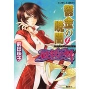 破妖の剣６　鬱金の暁闇９（コバルト文庫） [電子書籍]