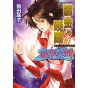 鬱金の暁闇〈10〉―破妖の剣〈6〉（コバルト文庫） [電子書籍]