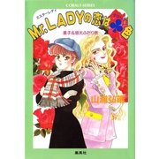 【シリーズ】Mr. LADYの恋はクローバー色（集英社） [電子書籍]