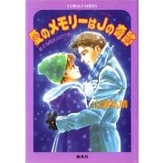【シリーズ】愛のメモリーはJ(ジャック)の奇跡（集英社） [電子書籍]