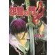 炎の蜃気楼(ミラージュ)〈25〉恕讐の門 白雷編（コバルト文庫） [電子書籍]