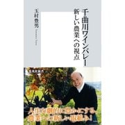 千曲川ワインバレー―新しい農業への視点（集英社新書） [電子書籍]