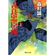 吉良忠臣蔵(上)（集英社） [電子書籍]