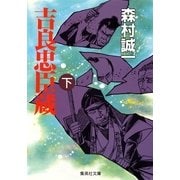 吉良忠臣蔵(下)（集英社） [電子書籍]