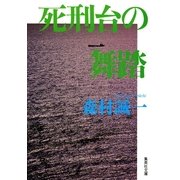 死刑台の舞踏（集英社） [電子書籍]