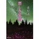 悪しき星座（集英社文庫） [電子書籍]
