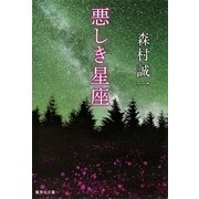 悪しき星座（集英社文庫） [電子書籍]