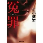 冤罪（集英社文庫） [電子書籍]
