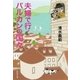 夫婦で行くバルカンの国々（集英社文庫） [電子書籍]