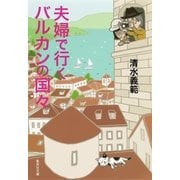 夫婦で行くバルカンの国々（集英社文庫） [電子書籍]