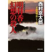 明日香・幻想の殺人（集英社文庫） [電子書籍]
