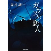 ガラスの恋人（集英社文庫） [電子書籍]