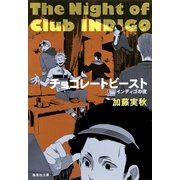 チョコレートビースト―インディゴの夜（集英社文庫） [電子書籍]