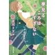 夢見るころはすぎない（集英社文庫） [電子書籍]