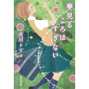 夢見るころはすぎない（集英社文庫） [電子書籍]