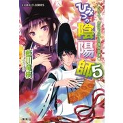 ひみつの陰陽師〈5〉いつつ、色にでにけり我が恋は（コバルト文庫） [電子書籍]