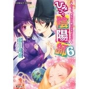 ひみつの陰陽師〈6〉むっつ、無垢なる瞳は未来をうつす（コバルト文庫） [電子書籍]