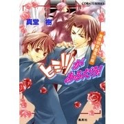 青桃院学園風紀録5 ヒミツがあるだろ！【電子版限定・書き下ろしつき】（集英社） [電子書籍]