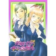 花咲く丘の小さな貴婦人(リトル・レディ)3 それは青いすみれの季節【電子版カバー書き下ろし】（集英社） [電子書籍]