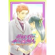 花咲く丘の小さな貴婦人(リトル・レディ)4 荒野へ、心に花束を抱いて-後編-【電子版カバー書き下ろし】（集英社） [電子書籍]