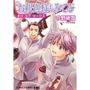 お釈迦様もみてる―オンユアマークス（コバルト文庫） [電子書籍]