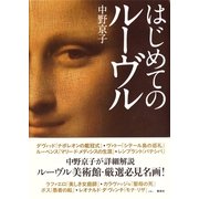 はじめてのルーヴル （集英社） [電子書籍]