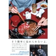 ジ、エクストリーム、スキヤキ （集英社） [電子書籍]