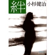 絆（集英社文庫） [電子書籍]