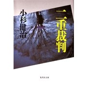 二重裁判（集英社文庫） [電子書籍]