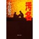 汚名（集英社） [電子書籍]