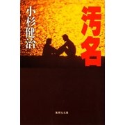 汚名（集英社） [電子書籍]