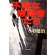 不遜な被疑者たち（集英社） [電子書籍]