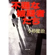 不遜な被疑者たち（集英社） [電子書籍]