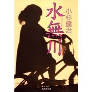 水無川（集英社文庫） [電子書籍]