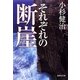 それぞれの断崖（集英社文庫） [電子書籍]
