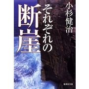 それぞれの断崖（集英社文庫） [電子書籍]