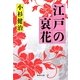 江戸の哀花（集英社） [電子書籍]