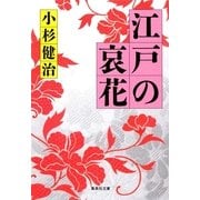 江戸の哀花（集英社） [電子書籍]
