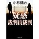 疑惑―裁判員裁判（集英社文庫） [電子書籍]
