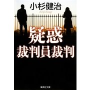 疑惑―裁判員裁判（集英社文庫） [電子書籍]