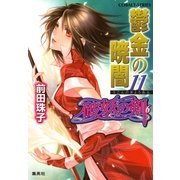 鬱金の暁闇〈11〉―破妖の剣〈6〉（コバルト文庫） [電子書籍]