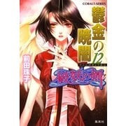 鬱金の暁闇〈12〉―破妖の剣〈6〉（コバルト文庫） [電子書籍]